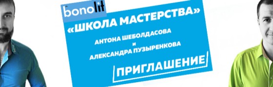 «Школа мастерства Bonolit» - приглашает всех желающих принять участие в самом масштабном обучающем курсе по строительству и применению газобетонных блоков Bonolit.